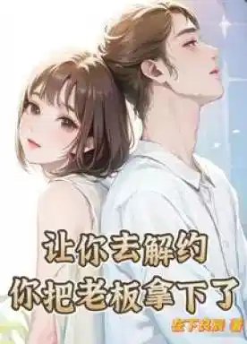 让你去解约，你把老板拿下了？