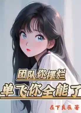 团队你摆烂,单飞你全能了