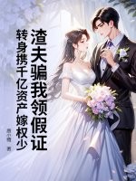 渣夫骗我领假证，转身携千亿资产嫁权少